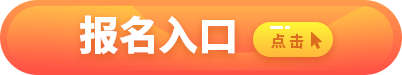 报名入口.png